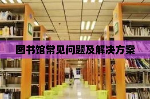 圖書館常見問題及解決方案