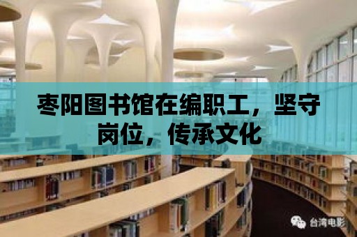 棗陽圖書館在編職工，堅(jiān)守崗位，傳承文化