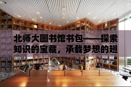 北師大圖書館書包——探索知識的寶藏，承載夢想的翅膀