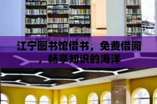 江寧圖書館借書，免費借閱，暢享知識的海洋