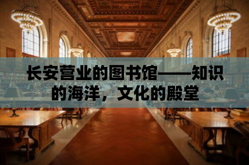 長安營業的圖書館——知識的海洋，文化的殿堂