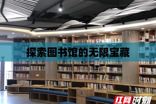 探索圖書館的無限寶藏