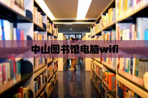 中山圖書館電腦wifi