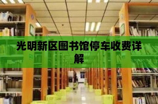 光明新區圖書館停車收費詳解