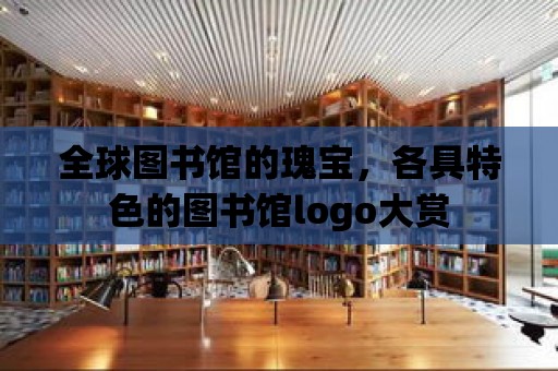 全球圖書館的瑰寶，各具特色的圖書館logo大賞