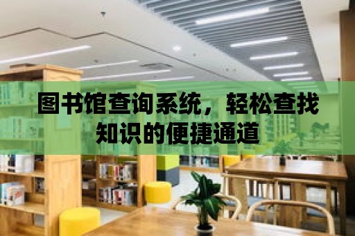 圖書館查詢系統，輕松查找知識的便捷通道