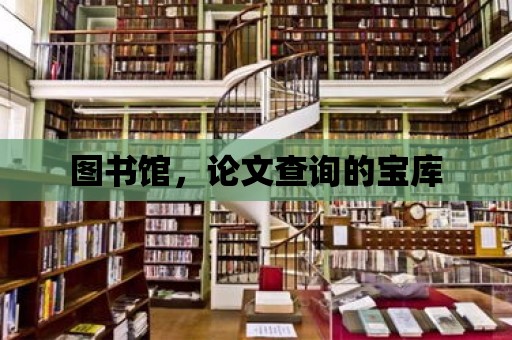 圖書館，論文查詢的寶庫