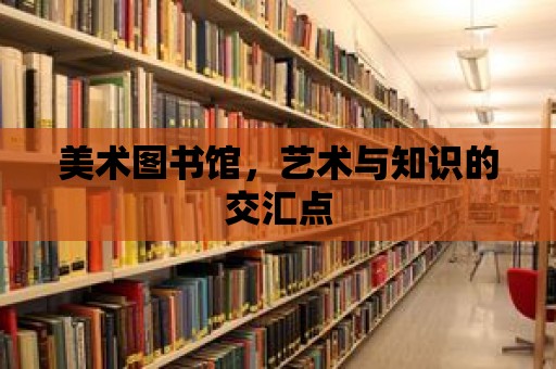 美術圖書館，藝術與知識的交匯點