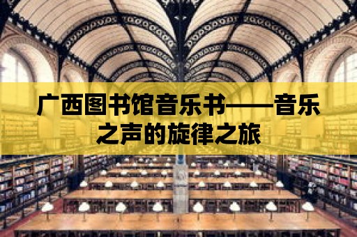 廣西圖書館音樂書——音樂之聲的旋律之旅