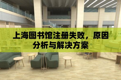 上海圖書館注冊(cè)失敗，原因分析與解決方案