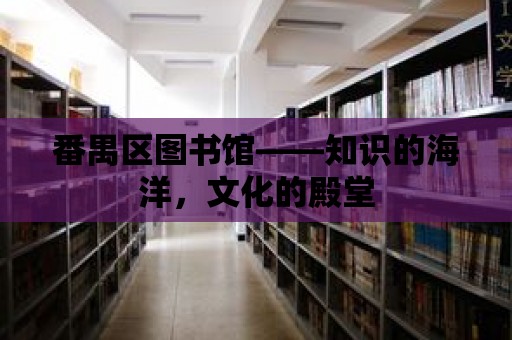 番禺區(qū)圖書館——知識的海洋，文化的殿堂