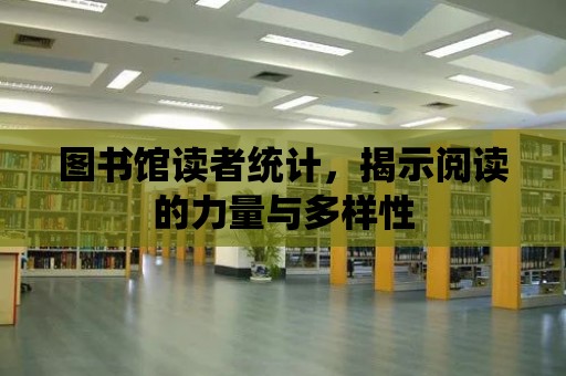 圖書館讀者統計，揭示閱讀的力量與多樣性