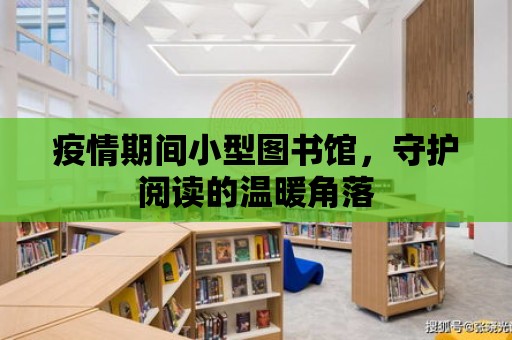 疫情期間小型圖書館，守護閱讀的溫暖角落