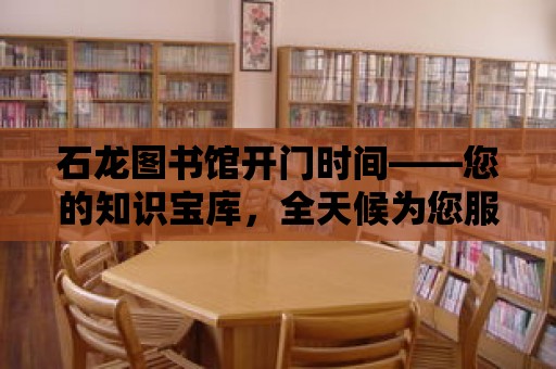 石龍圖書館開門時間——您的知識寶庫，全天候為您服務