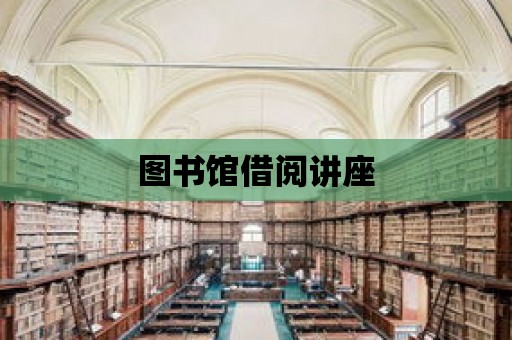 圖書館借閱講座