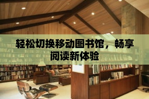 輕松切換移動圖書館，暢享閱讀新體驗