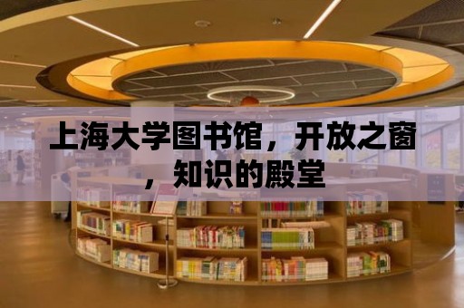 上海大學圖書館，開放之窗，知識的殿堂