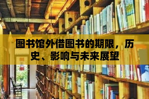 圖書館外借圖書的期限，歷史、影響與未來展望