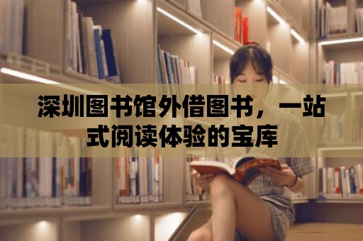 深圳圖書館外借圖書，一站式閱讀體驗的寶庫