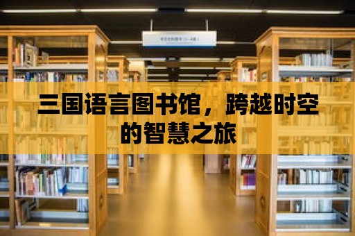 三國語言圖書館，跨越時空的智慧之旅