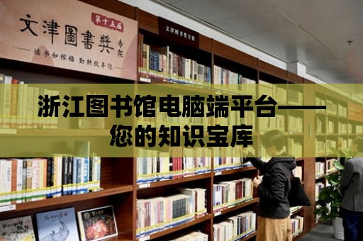 浙江圖書館電腦端平臺——您的知識寶庫