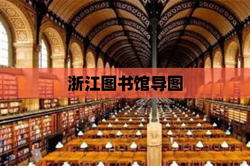 浙江圖書館導圖