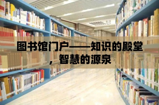 圖書館門戶——知識的殿堂，智慧的源泉