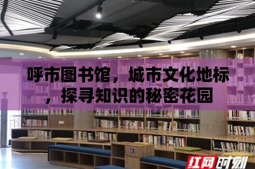 呼市圖書館，城市文化地標，探尋知識的秘密花園