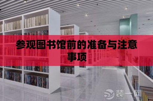 參觀圖書館前的準備與注意事項