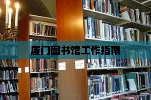 廈門圖書館工作指南