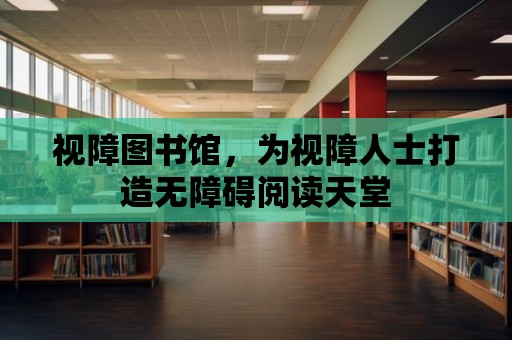 視障圖書館，為視障人士打造無障礙閱讀天堂