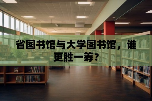 省圖書館與大學圖書館，誰更勝一籌？