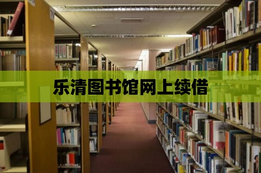 樂清圖書館網上續借