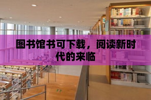 圖書館書可下載，閱讀新時代的來臨