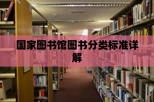 國家圖書館圖書分類標準詳解