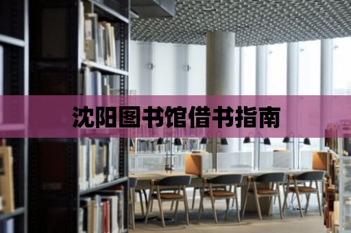 沈陽圖書館借書指南