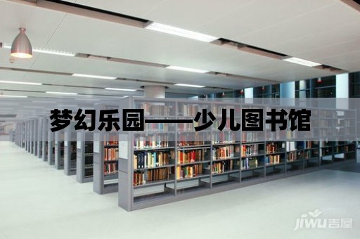 夢幻樂園——少兒圖書館