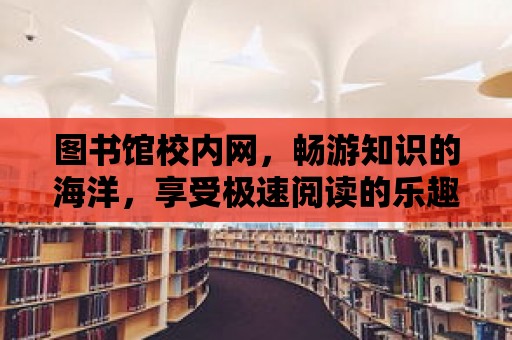 圖書館校內網，暢游知識的海洋，享受極速閱讀的樂趣