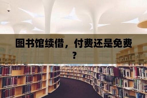 圖書館續借，付費還是免費？