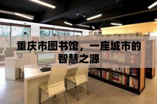 重慶市圖書館，一座城市的智慧之源