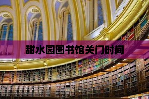 甜水園圖書館關門時間