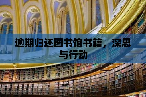 逾期歸還圖書館書籍，深思與行動