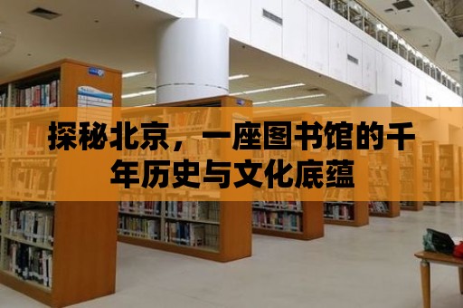 探秘北京，一座圖書館的千年歷史與文化底蘊