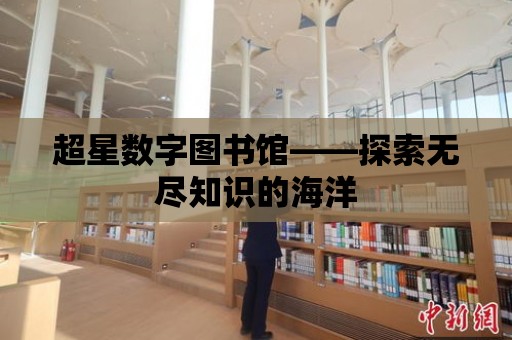 超星數字圖書館——探索無盡知識的海洋