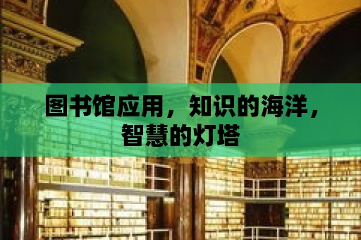 圖書館應用，知識的海洋，智慧的燈塔