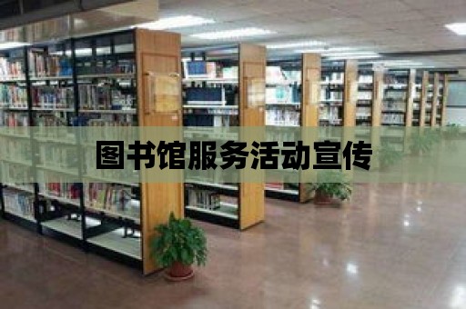 圖書館服務活動宣傳