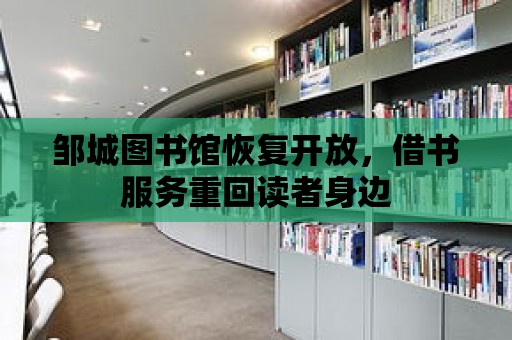 鄒城圖書館恢復(fù)開放，借書服務(wù)重回讀者身邊