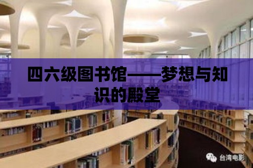 四六級圖書館——夢想與知識的殿堂