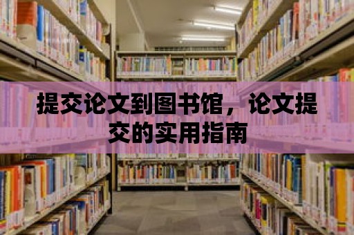 提交論文到圖書館，論文提交的實用指南