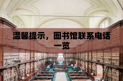 溫馨提示，圖書館聯系電話一覽